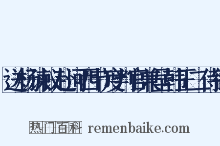 送杨谏议赴河西节度判官兼呈韩王二侍御是什么意思的图片